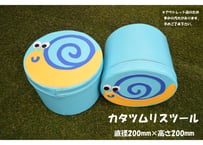 【アウトレット品】カタツムリスツール