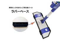 【交換パーツ】専用タンク付モップ用ラバーベース