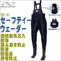 セーフティウェーダーBW-81 チェストハイウェーダー 阪神生地 胴付長靴 胴長  防水/鋼鉄製先芯入/耐油/踏み抜き防止/防滑/耐薬品/静電防止