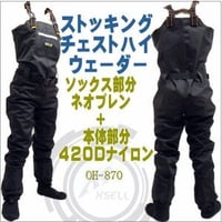 ストッキングウェーダー870 チェストハイ エクセル 本体420デニール+ネオプレンソックスで暖か/胴付長靴/胴長靴/ウェダー/渓流