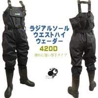 ラジアル底 チェストハイ ウェーダー 420デニール 200 ３Ｓ-５Ｌ 胴付長靴 胴長 ウェダー 土木 水産 農作業 漁業 ラジアルソール 胴付き長靴 釣り用長靴 作業服 レディース 防水 水産長靴