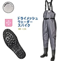 チェストハイ ウェーダー スパイク ドライメッシュ 胴付長靴 胴長 長靴 土木 災害 清掃 作業用 MW-126　阪神生地
