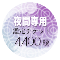 夜間鑑定用　特別専用チケット【夜間チケット】