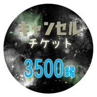 鑑定のキャンセル【キャンセルチケット】