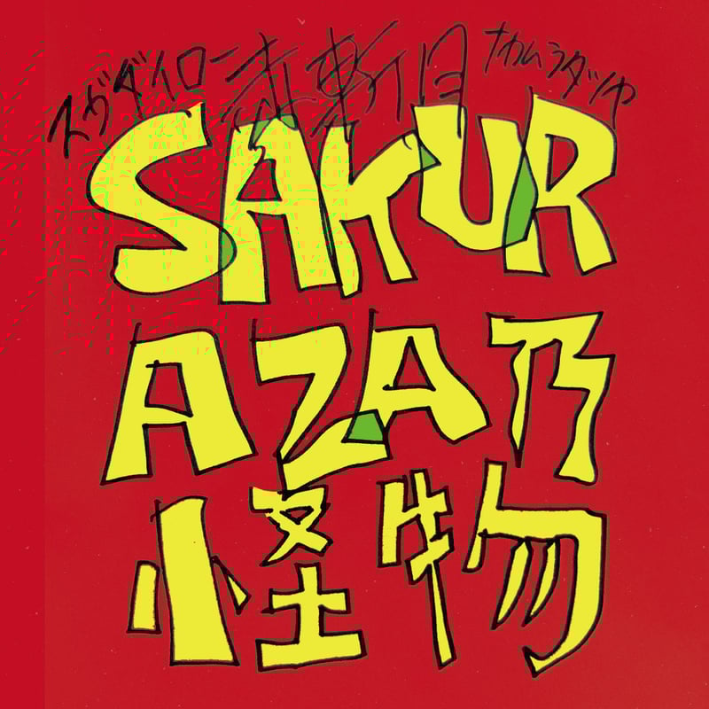 新品未開封 Free!ES IWATOBI&SAMEZUKA Fes. CD 新品未開封 Free!ES IWATOBI&SAMEZUKA Fes. CD 未開封 アニメCD Free