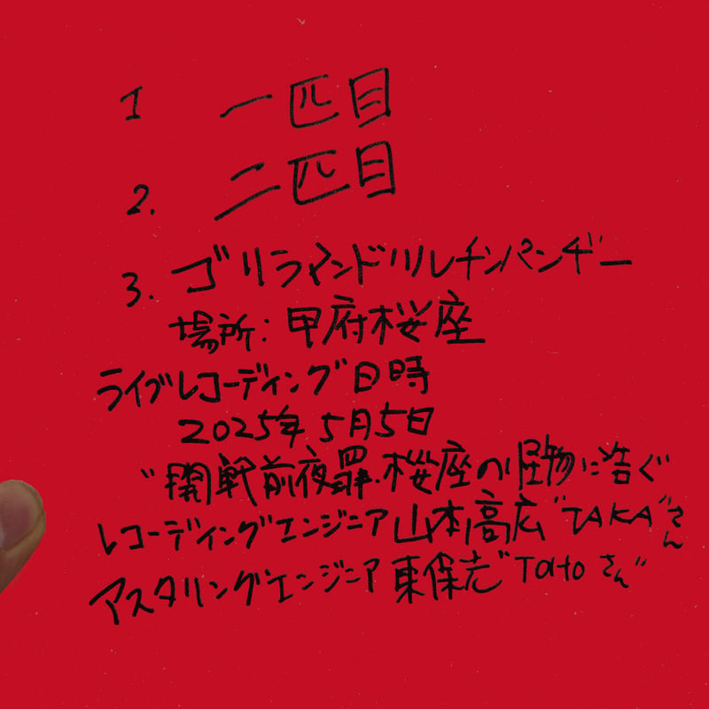 CD《SAKURAZA乃怪物 / 赤斬月(中村達也、スガダイロー》 | VELVETSUN S