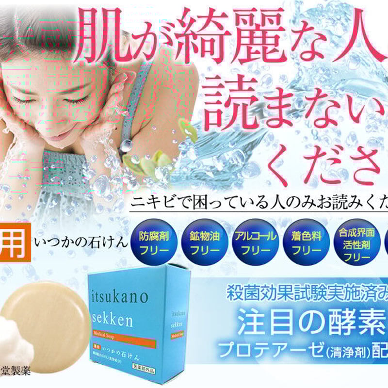 正規品】薬用いつかの石鹸（100g）（ニキビ・吹き出物対策酵素固形