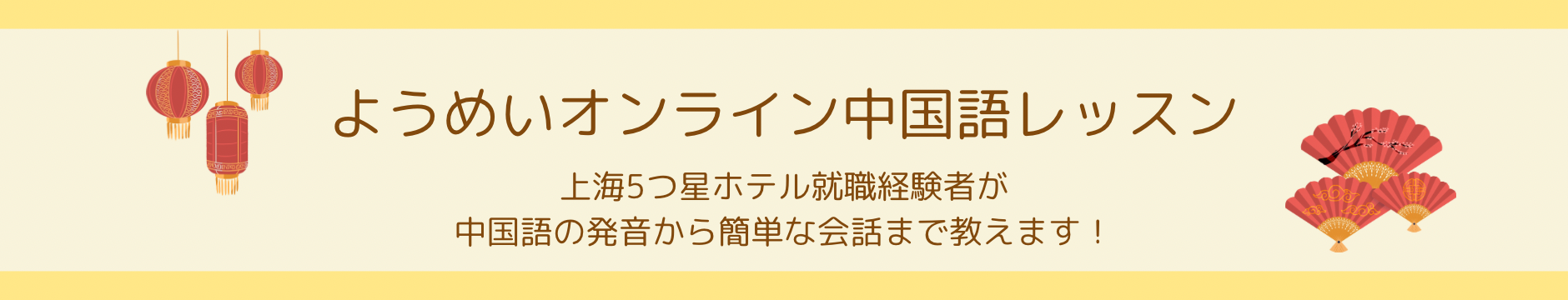 ようめいオンライン中国語レッスン