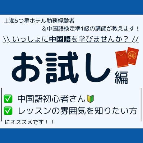 【お試し編】中国語の個別発音レッスンをいたします！