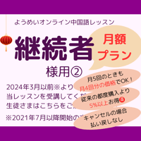継続者さま用②）【月額プラン】中国語の個別レッスンいたします！