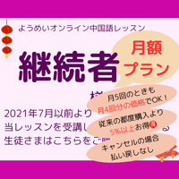 継続者さま用）【月額プラン】中国語の個別レッスンいたします！