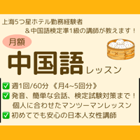 【本編】中国語の個別レッスンをいたします！