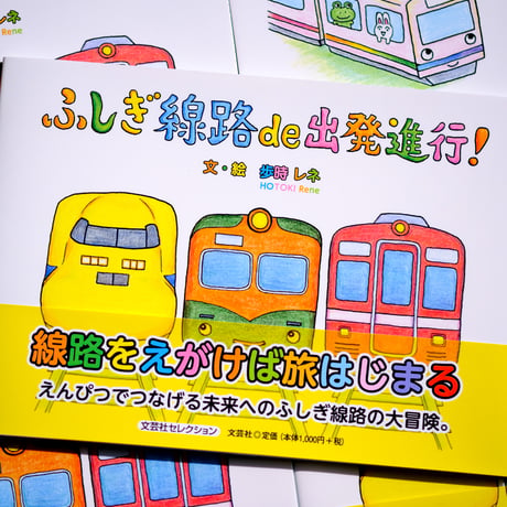 絵本「ふしぎ線路 de 出発進行！」