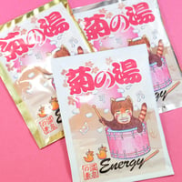 菊の湯【単品】