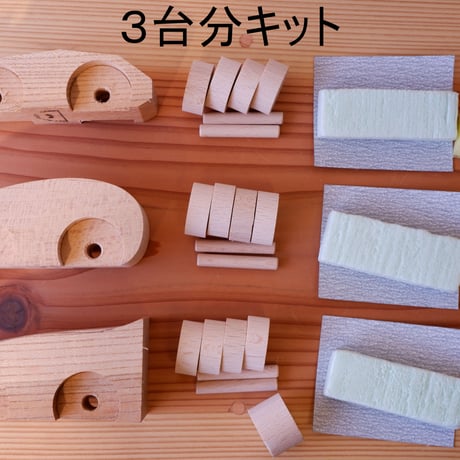 「木のクルマ作り」キット【３台分】