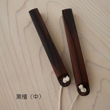 拍子木（中）