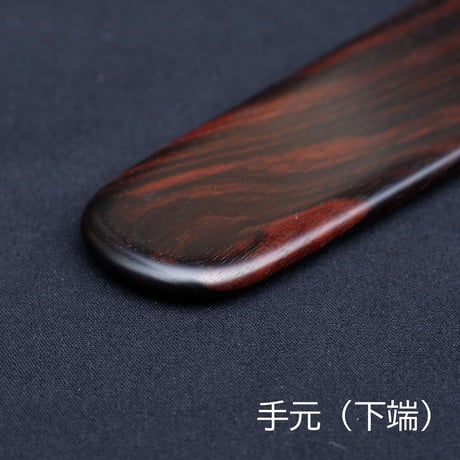 笏（３９ｃｍ）＜銘木シリーズ＞