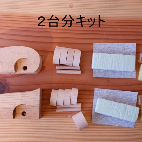 「木のクルマ作り」キット【２台分】