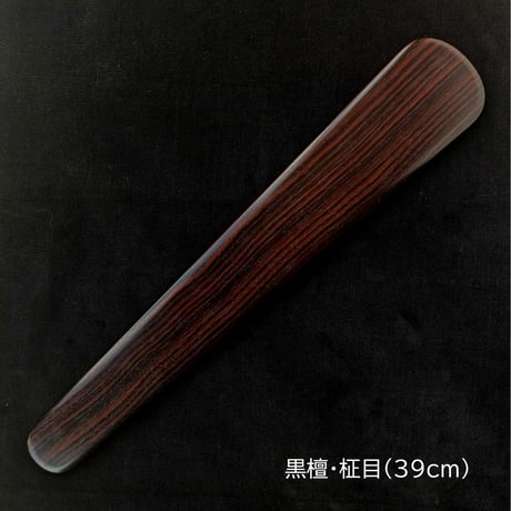 笏（３９ｃｍ）＜銘木シリーズ＞