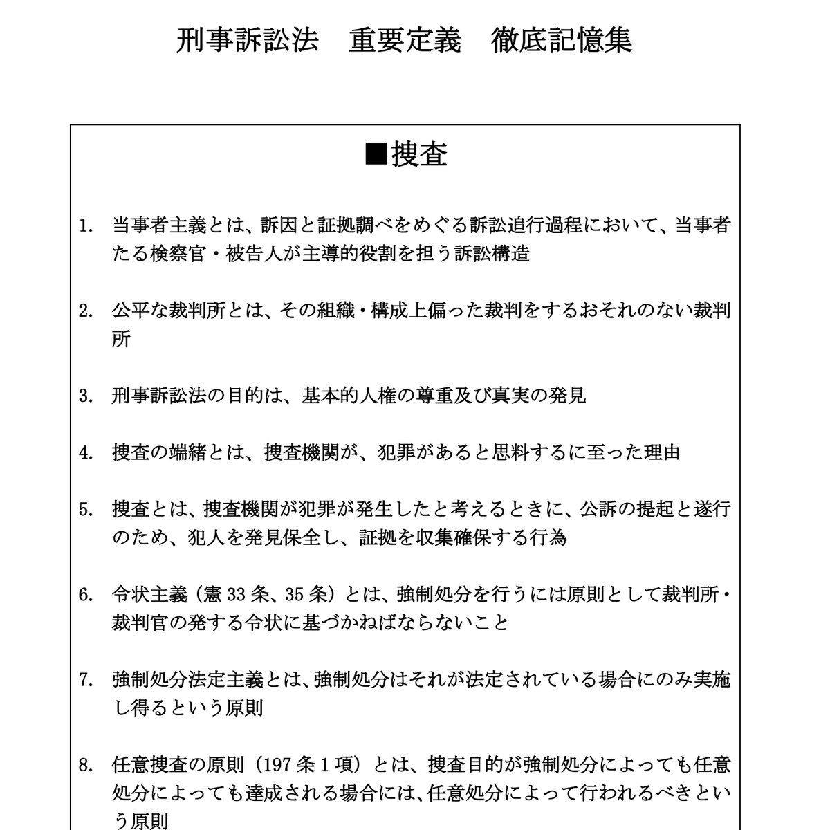 刑事訴訟法　重要定義　徹底記憶集（テキストデータ版）