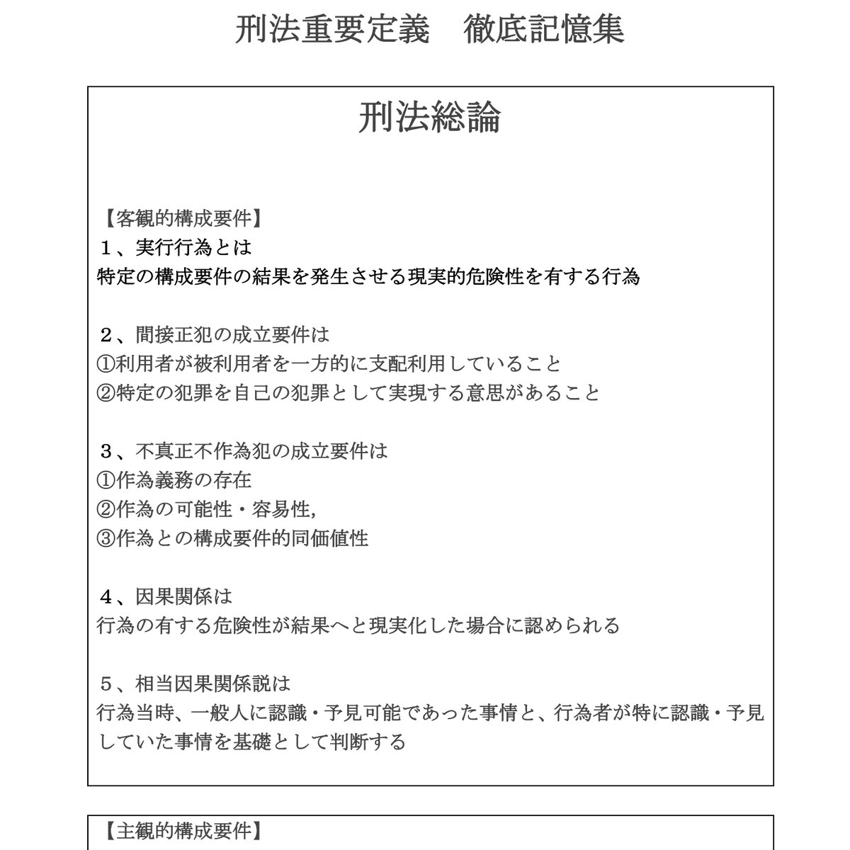 公式 刑法 重要犯罪整理本＋犯罪構成要件一覧表＋司法試験用論証