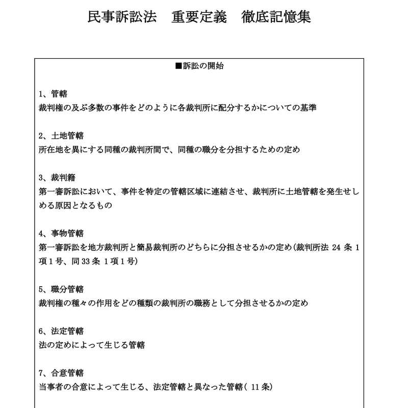 民事訴訟法 重要定義 徹底記憶集（テキストデータ版） | 倍速学習STORE