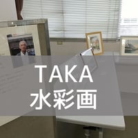 TAKA水彩画<中>