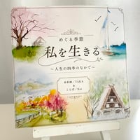 TAKAアートブック「めぐる季節ー私を生きる」１冊