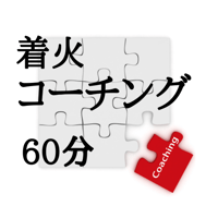 着火コーチング・コンサルティング（新規）60分／2025.6-