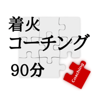 着火コーチング・コンサルティング（体験）／90分