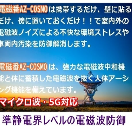 5G電磁波・高周波攻撃防御「電磁番AZ-COSMO」6点セット