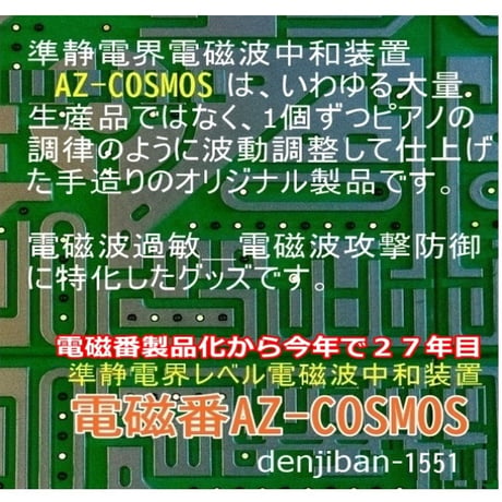 5G電磁波・過敏症対策「電磁番AZ-COSMO」１点