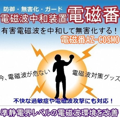 5G電磁波・過敏症対策「電磁番AZ-COSMO」１点