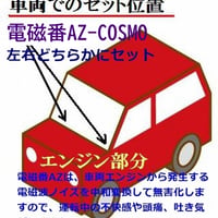 5G電磁波・高周波攻撃防御「電磁番AZ-COSMO」6点セット