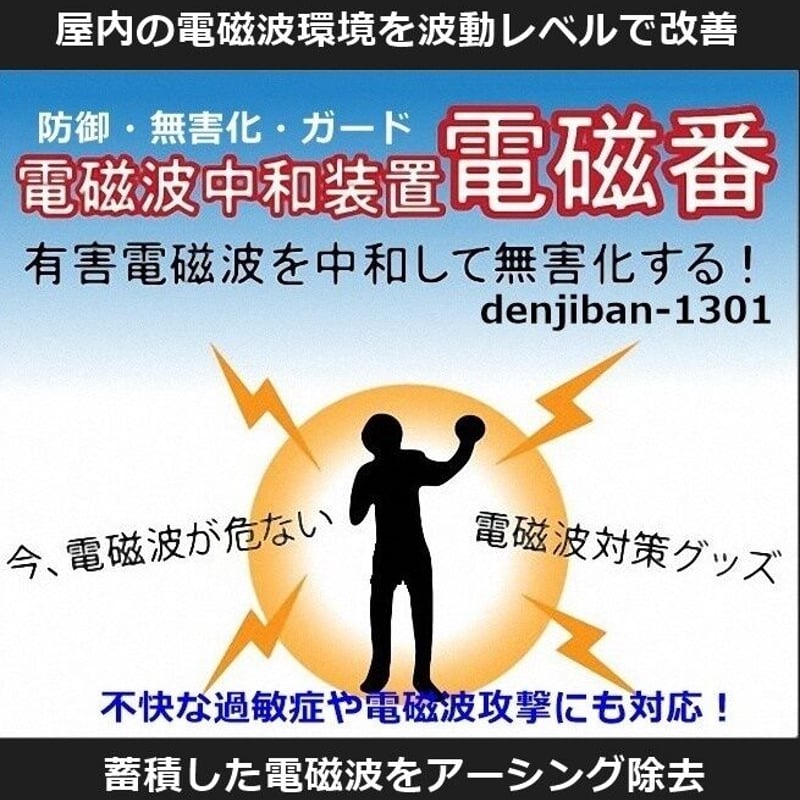 5G電磁波防御対策製品・不眠頭痛対策グッズ「電磁番AZ」 ５点セット