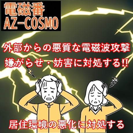 5G電磁波・過敏症対策「電磁番AZ-COSMO」１点