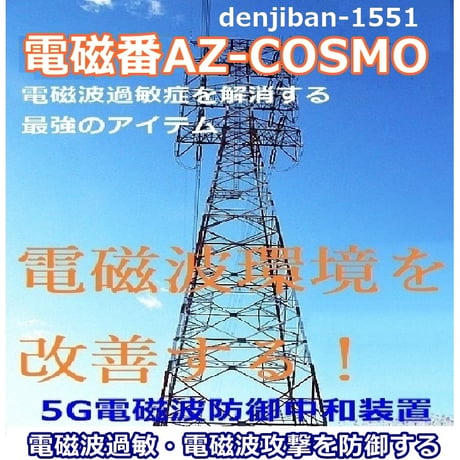 5G電磁波・過敏症対策「電磁番AZ-COSMO」１点