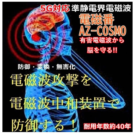 5G電磁波・超高周波対策「電磁番AZ-COSMO」３点セット