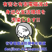 5G電磁波・車両電磁波対策「電磁番AZ-COSMO」４点セット