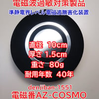 5G電磁波・過敏症対策「電磁番AZ-COSMO」１点