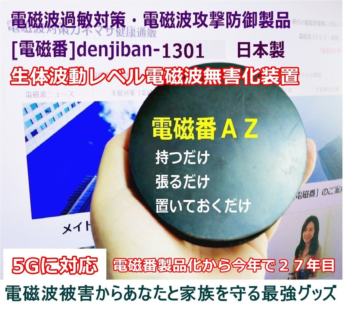 5G電磁波防御対策製品・不眠頭痛対策グッズ「電磁番AZ」 ５点セット