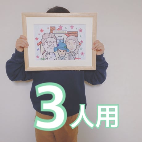 似顔絵ぬりえ【3人用】