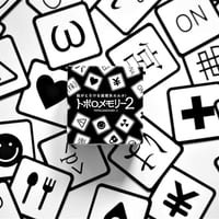 トポロメモリー 2