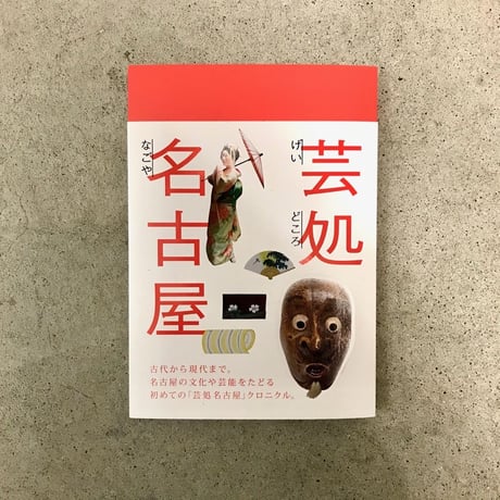 芸処名古屋