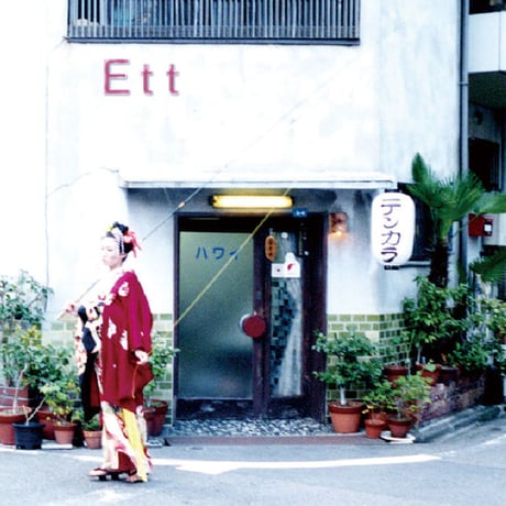 テンカラ / Ett