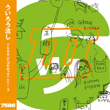 7586 Vol.3（ナゴヤロック3） ういろう流し～SSW系とガールズバンド～
