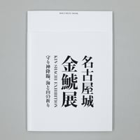 「名古屋城金鯱展」DOCUMENT BOOK