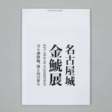 「名古屋城金鯱展」DOCUMENT BOOK