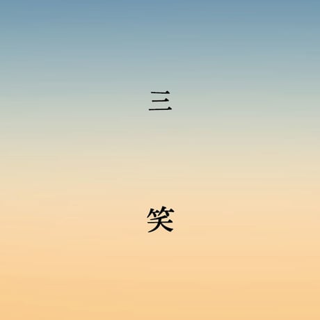 三笑 / Ett