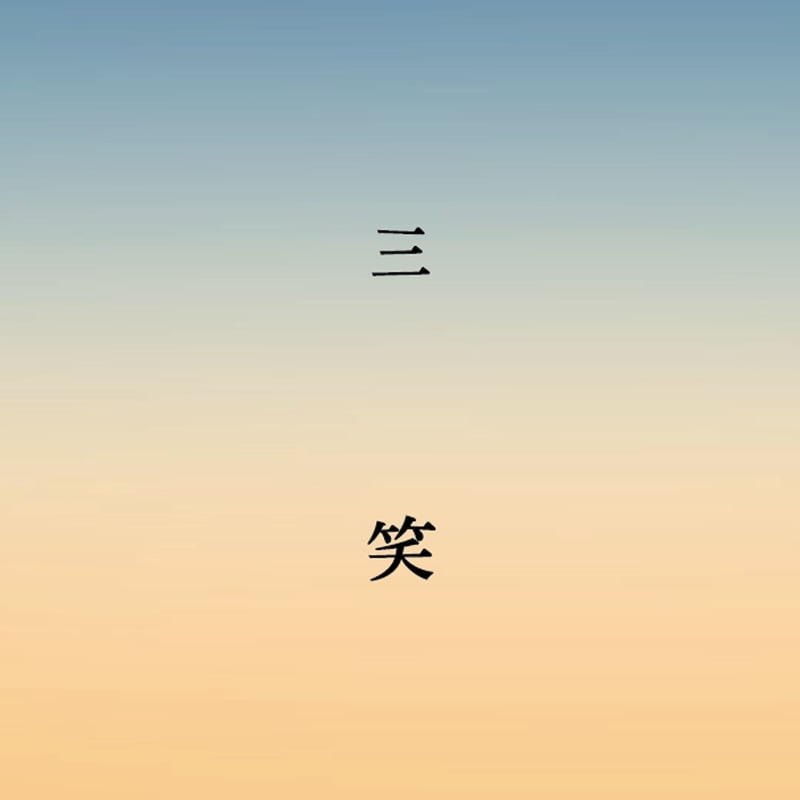 三笑 / Ett | Coup label